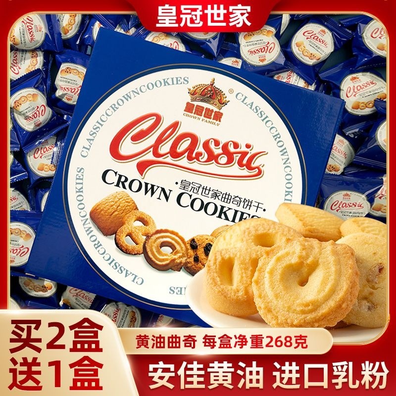 皇冠世家丹麦风味黄油曲奇饼干年货单独小包装零食送礼盒装公司