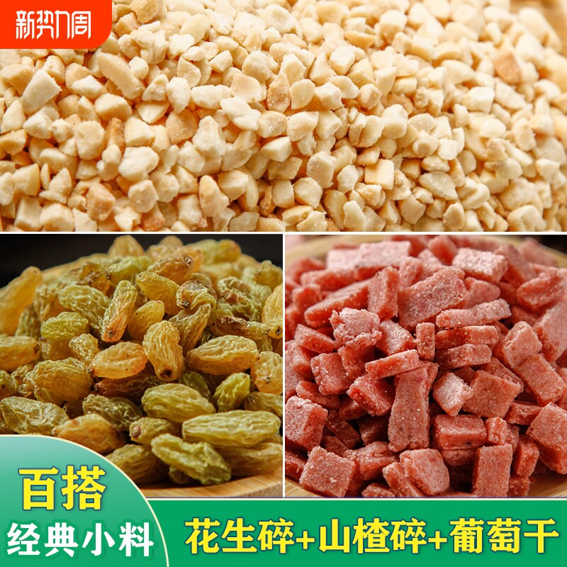 炒熟花生碎冰粉专用碎葡萄干家用商用瓜子仁藕粉烘焙芝麻小包装
