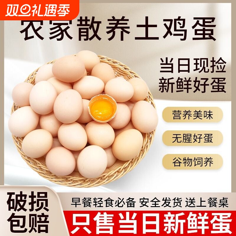 新鲜土鸡蛋农家散养自养天然柴鸡蛋笨鸡蛋谷物客服配送自提在线