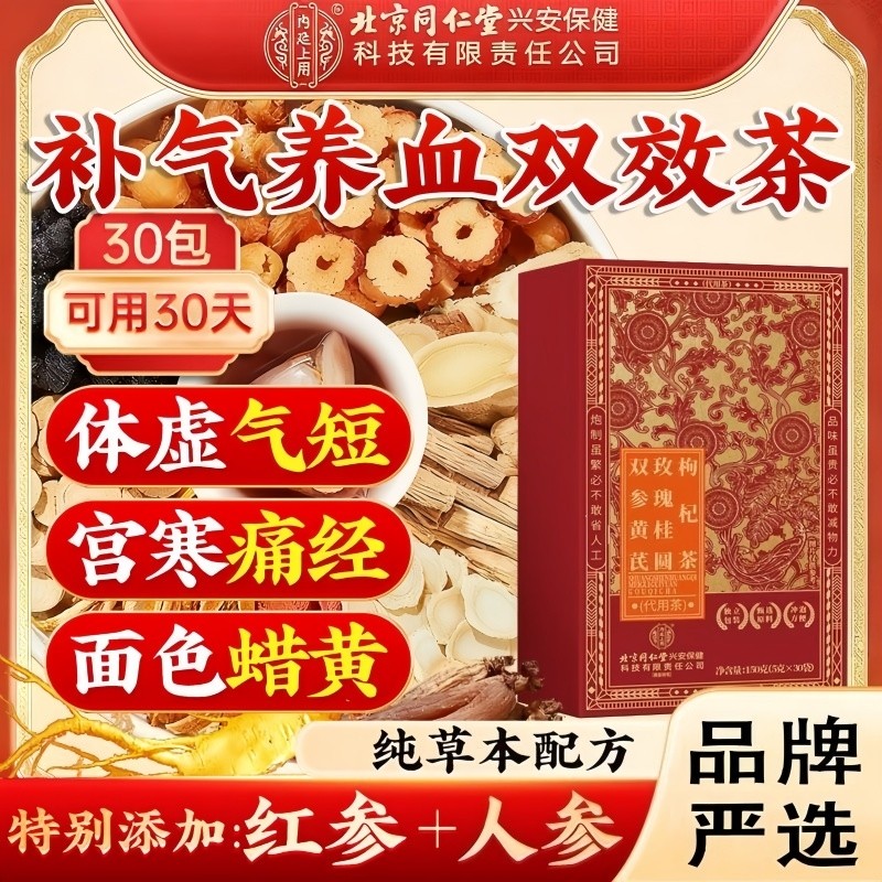 北京同仁堂双参黄芪玫瑰桂圆枸杞茶滋补养身补气血养生茶多规格起