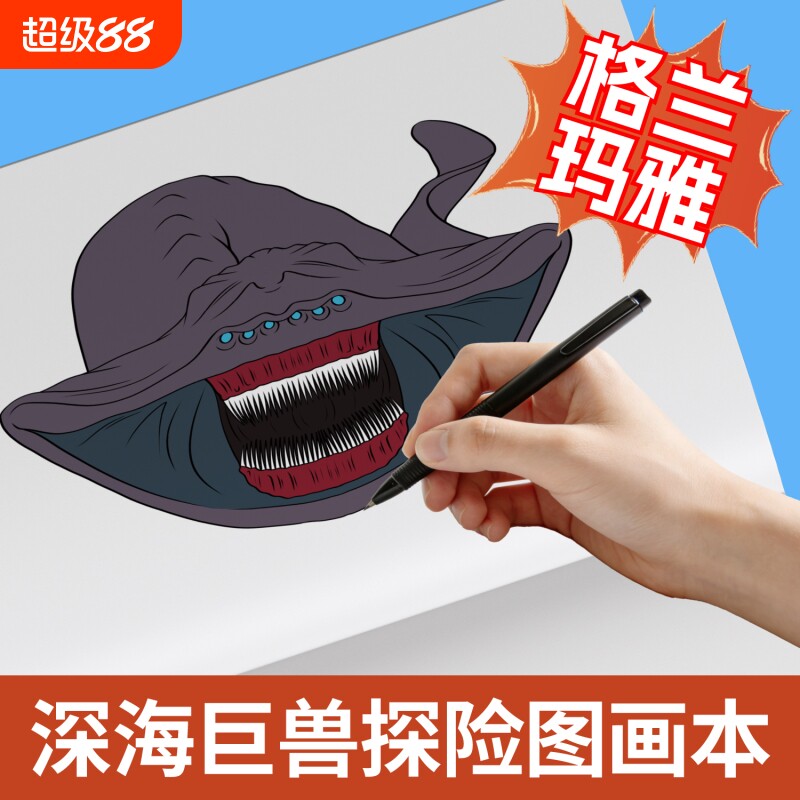 深海巨兽画画本描摹本利维坦海怪布鲁儿童线稿涂色填色绘画册小学生绘画绘画本图画本临摹怪兽漫画解压神器