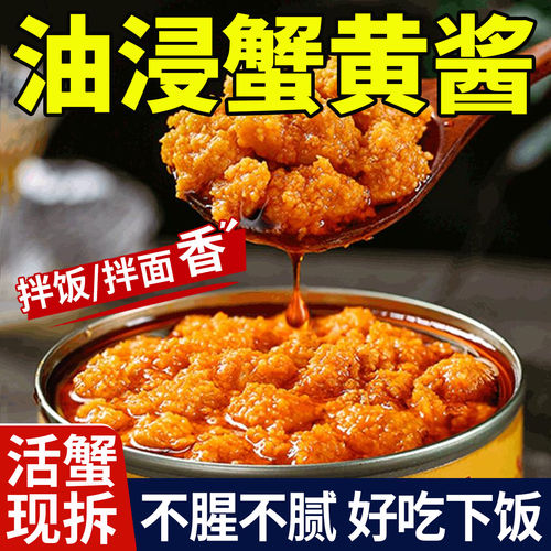 正宗蟹黄酱拌饭拌面蟹黄螃蟹粉蟹肉蟹膏即食海鲜油浸秃黄油商用