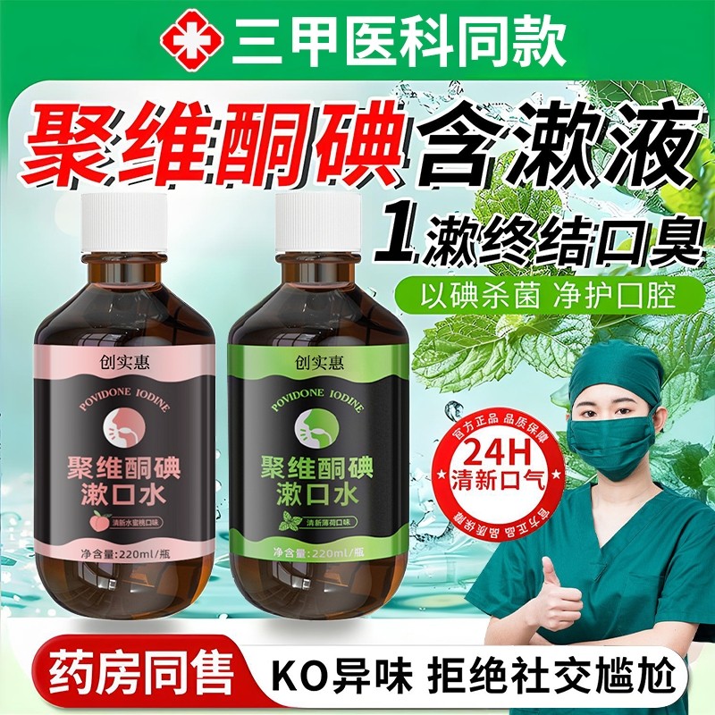 聚维酮碘含漱液碘伏漱口水口腔护理口气清新抑菌含碘溶液漱清洁