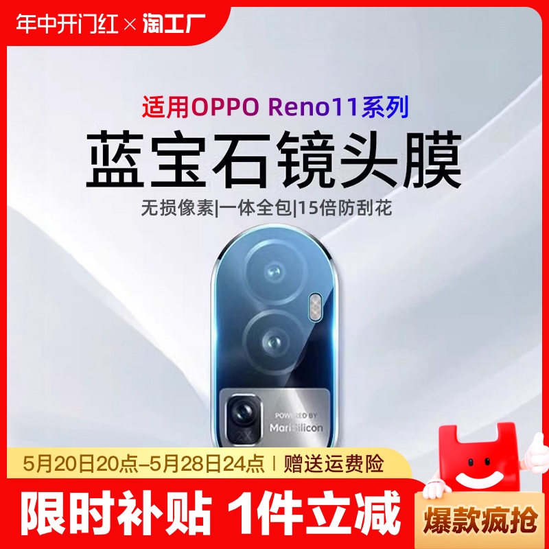 适用opporeno11镜头膜reno10pro手机镜头保护膜oppo手机后置摄像头贴膜新款全包覆盖一体钢化玻璃相机镜头盖-封面