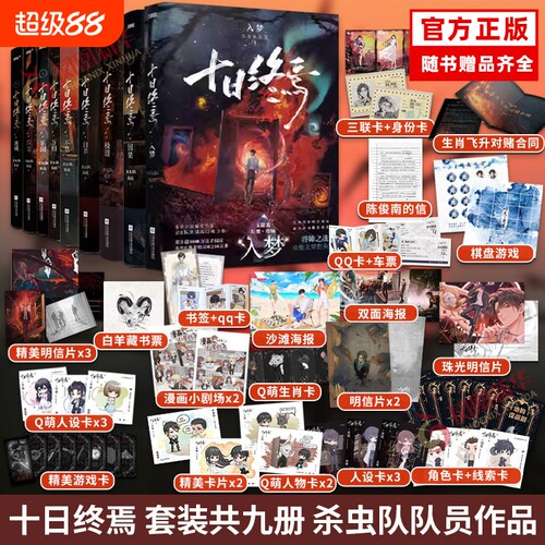 【十日终焉9入梦】印特签版1-9册任选8因果7极道6白羊5万相4乐园3不息2迷城1囚笼杀虫队队员番茄小说高分悬疑无限流书籍正版畅销书