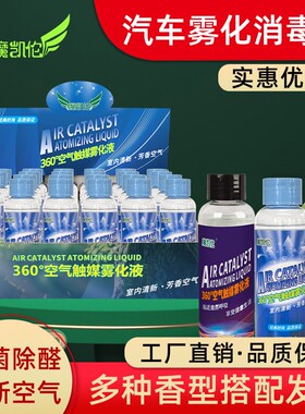 汽车雾化消毒液纳米杀菌