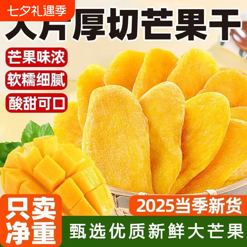 厚切芒果干500g水果干蜜饯果脯网红休闲零食小吃好吃源头新鲜追剧