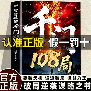 【抖音同款】智慧破解千门108局 千门智慧洞悉人性与策略窥破天机寒千门八将谋略逆袭手册逻辑陷阱思考的心法智慧谋略正版书籍