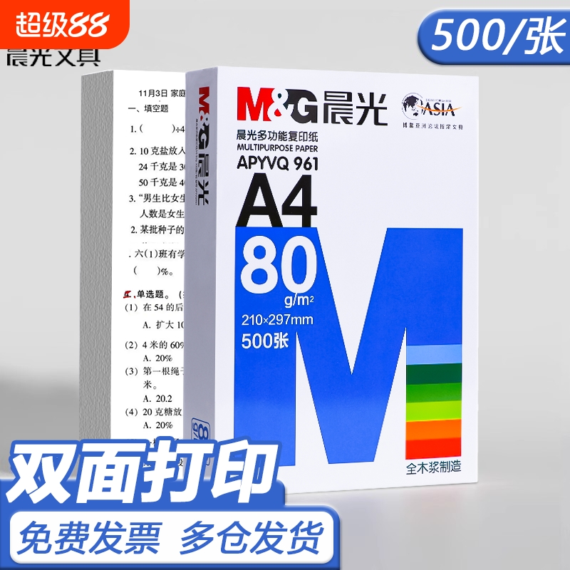晨光a4打印纸a4纸复印纸学生草稿纸专用画画实惠装单包500张单包a4复印纸80g复加厚印纸整箱70g双面打印纸