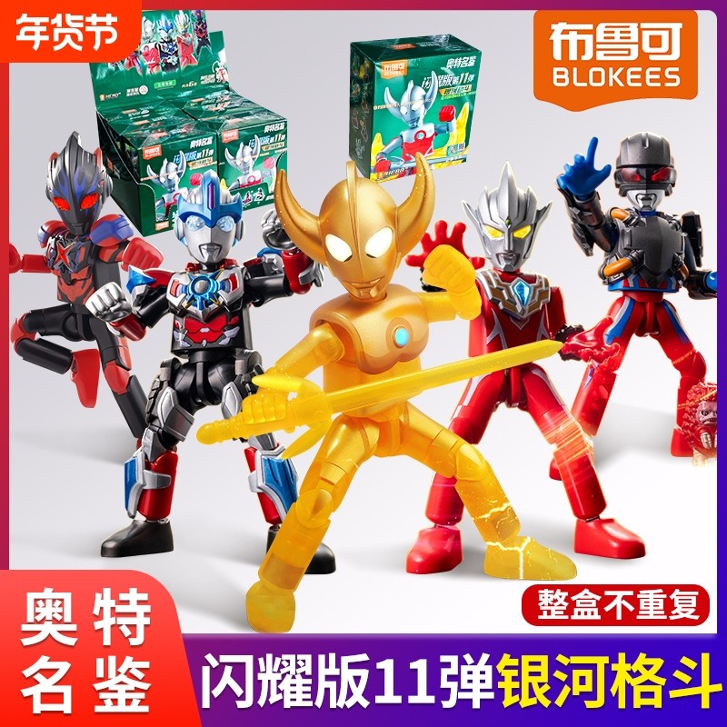 布鲁可奥特曼群星闪耀版第十一弹积木人儿童玩具手办欧布盲盒发光