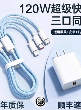 通用充电线充电器【国家3C认证】120W快充一拖三多功能三合一数据线充电头适用苹果华为安卓车载三头套装USB