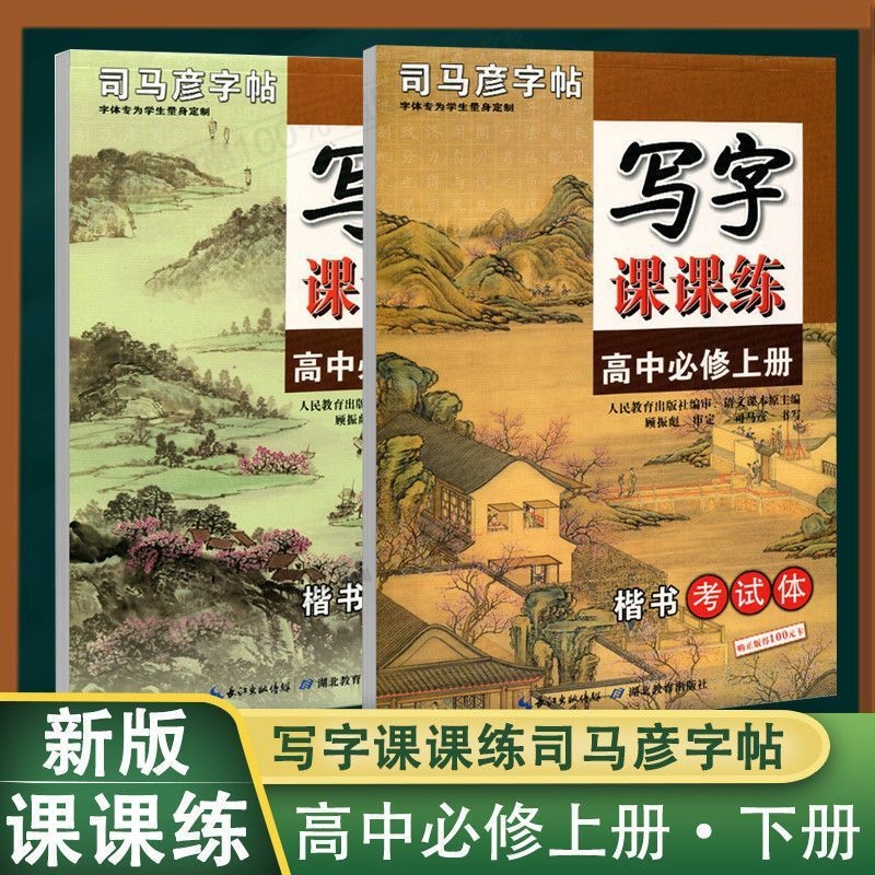 司马彦高中课课练字帖