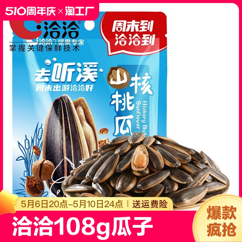 ChaCheer/洽洽山核桃瓜子108g 恰恰坚果炒货山核桃味休闲零食