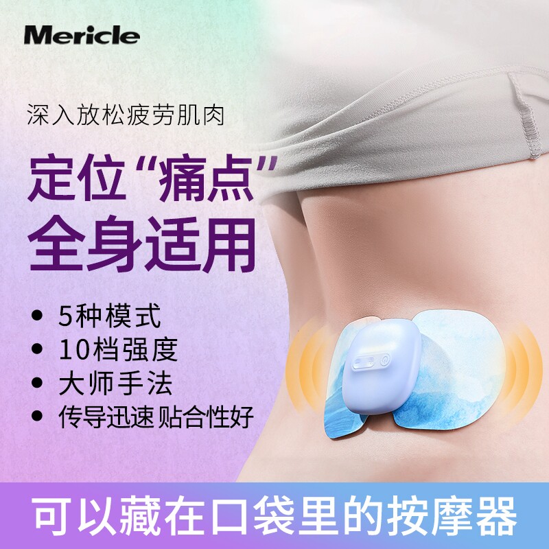 Mericle迷你脉冲按摩贴颈椎腰部多功能全身按摩器背部理疗肩颈