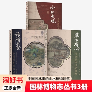 3册】小筑大观中国园林里的建筑+草木有心中国园林里的植物+移情丘壑中国园林里的山水 文化视角解读中国古典园林的起源和发展书籍