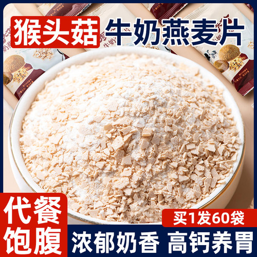 猴头菇牛奶燕麦片营养早餐代餐食品即食饱腹懒人方便速食冲饮冲泡