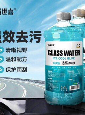 2L*2瓶装长城世喜汽车透亮玻璃水养护防冻多规格