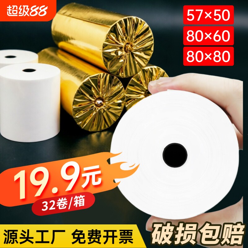 收银纸57x50热敏纸整箱32卷小票纸美团外卖机58mm通用超市收银机热敏打印纸80x80x60餐厅后厨票据凭证打印纸