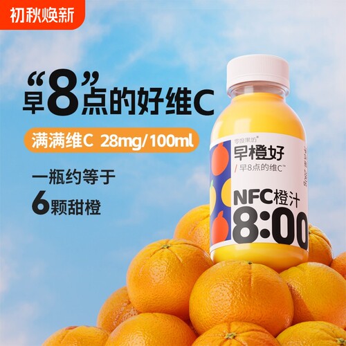 零度·果坊nfc鲜榨橙汁纯果汁饮料儿童孕妇无添加果蔬汁