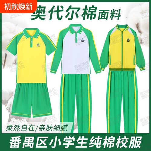 广州番禺区小学生校服夏秋冬套装