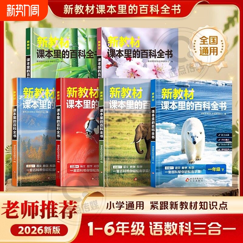 2026新版新教材课本里的百科全书一二三四五六年级下册同步课文科