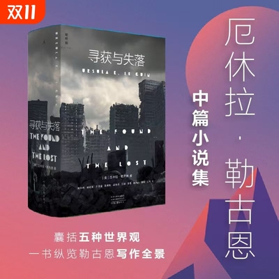 精装 寻获与失落 “科幻教母”厄休拉·勒古恩中篇作品整体回顾：汇集十三部中篇，囊括五种世界观，一书纵览勒古恩写作全景