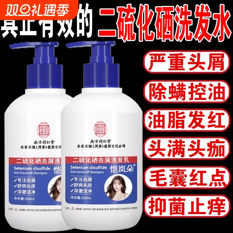 南京同仁堂二硫化硒去屑止痒洗发水控油洗发露祛痘头屑蓬松除螨