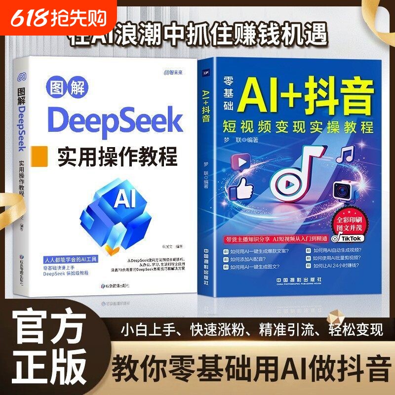 零基础用AI做抖音AI从零开始学做玩转直播短视频带货说明书实操入