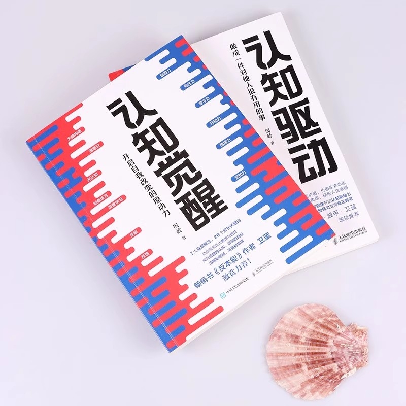 认知觉醒开启自我改变的原动力周岭著/人民邮电出版社驱动畅销书心理学认真意识