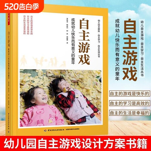 万千教育学前.自主游戏成就幼儿快乐而有意义的童年董旭花新印次幼儿园自主游戏设计书籍游戏环境创设观察