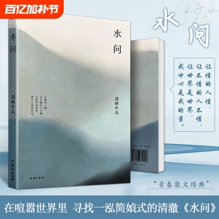 全新正版《水问》简媜著 青春里的生命叩问 散文精选 女性成长中的温柔与坚韧