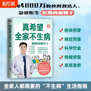 巍子医学科普作品 救命有术 真希望全家不生病  给孩子的健康安全指南&医路向前巍子给中国人的救护指南 儿童健康安全指南