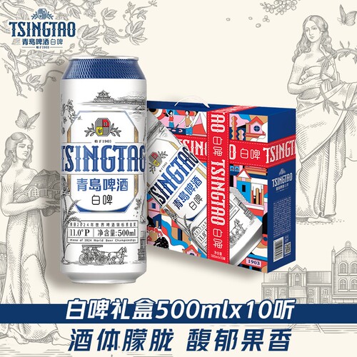 青岛啤酒白啤礼盒500ml*10罐