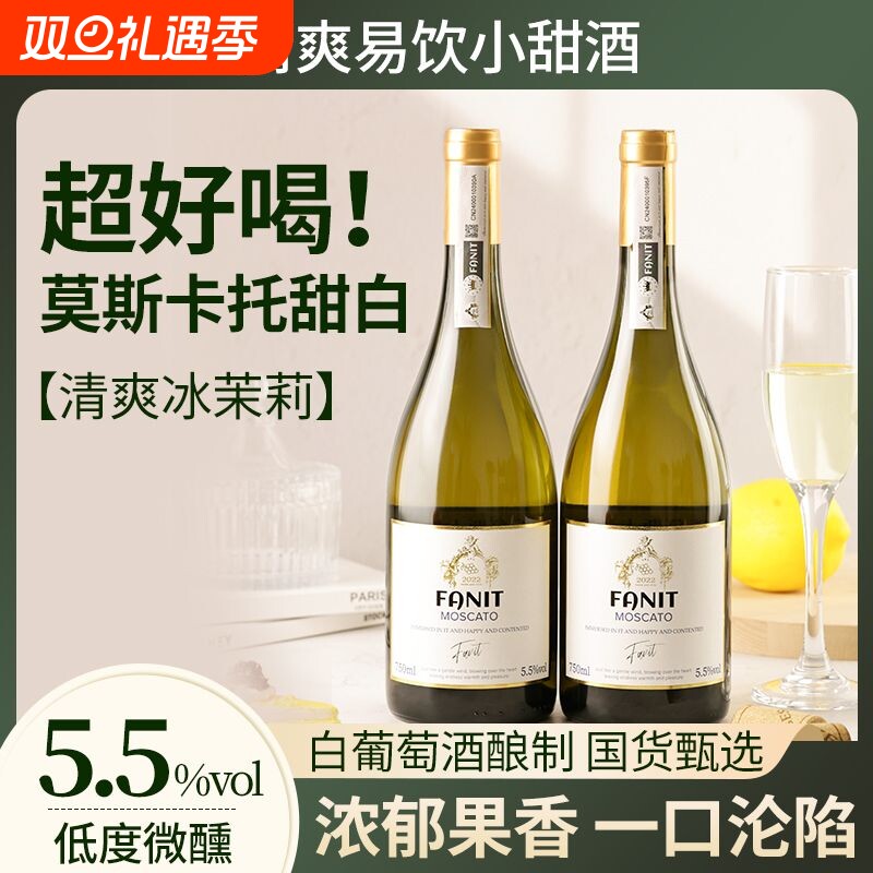 莫斯卡托甜白葡萄酒晚安微醺甜白