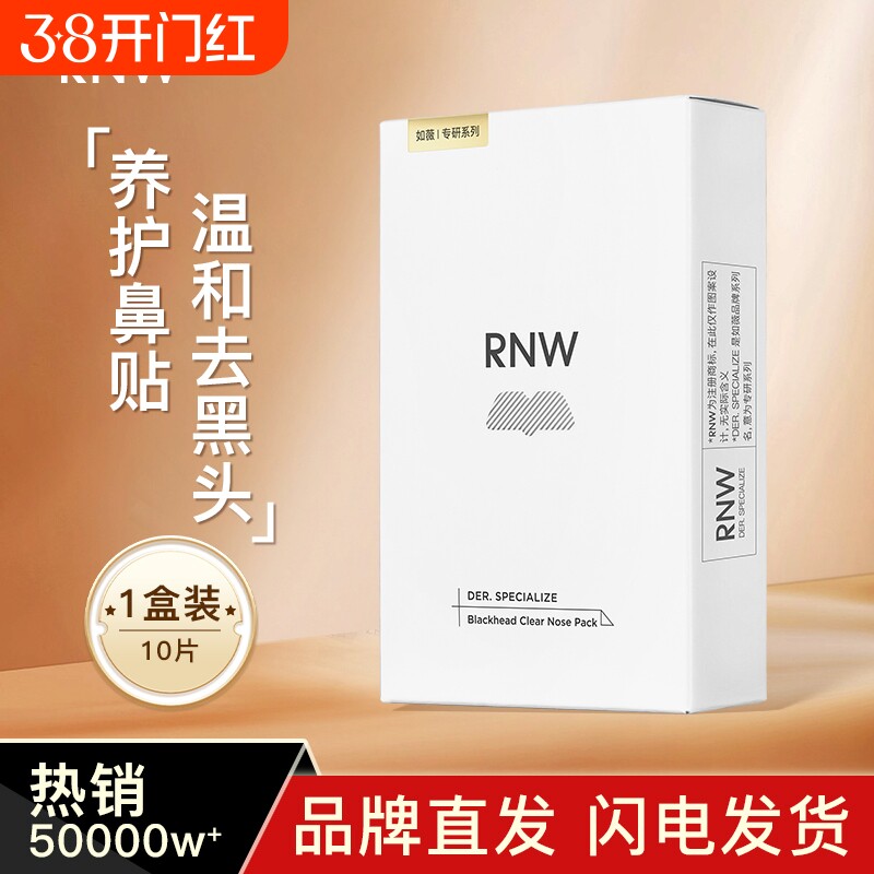 RNW/如薇鼻贴去黑头贴收缩毛孔粉刺闭口深层清洁神器导出液女男士