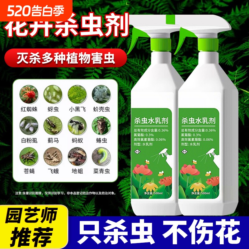 杀虫药花卉植物杀虫剂月季花病虫害常用药红蜘蛛蚜虫室内花专用
