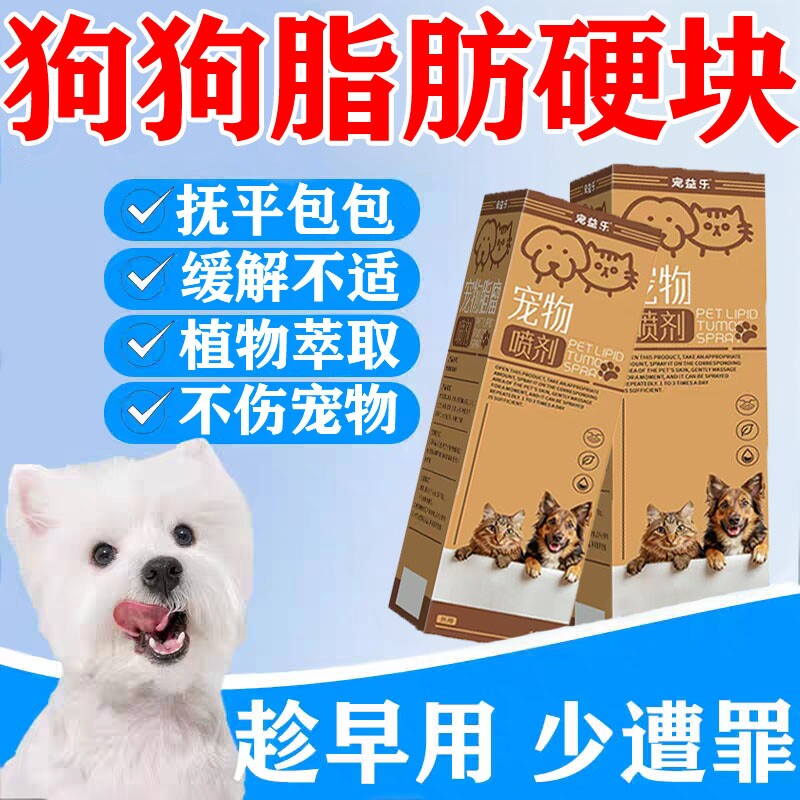 狗狗脂肪瘤快消药宠物皮肤凸起长疙瘩皮下硬块淋巴乳腺瘤去除喷剂