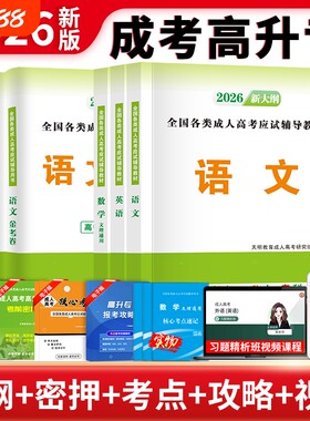 新版2026年成人高考高起专教材历年真题试卷高升本语文英语数学成考高中起点升专科中专升大专自考复习资料全套文史文科理科专业