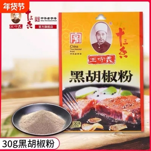 王守义十三香黑胡椒粉30g家用小包烧烤龙虾牛排调料粉料批发商用