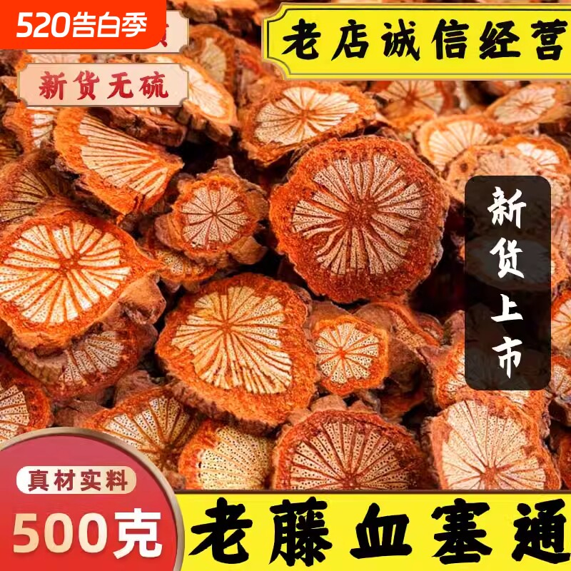 血塞通中药材通络大血藤野生老藤红藤脑血通红藤片搭丹参川穹功效