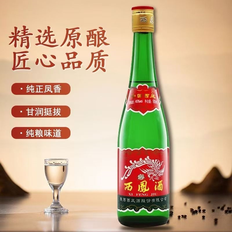 西凤45/55度高脖绿瓶粮食白酒500ml装凤香型新老随机发西风酒纯粮