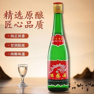 西凤45 凤香型新老随机发西风酒纯粮 55度高脖绿瓶粮食白酒500ml装