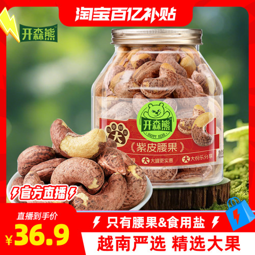 开森熊紫皮腰果500g罐装大颗粒盐焗味坚果干果休闲零食健康果仁