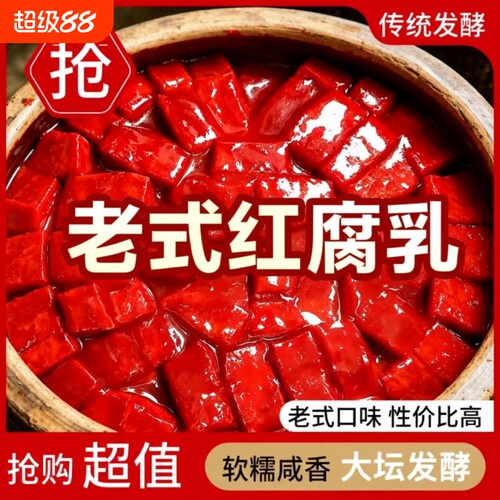 厂家直销经典豆腐乳红腐乳酱豆腐下饭菜咸菜拌饭老式红方发酵大坛