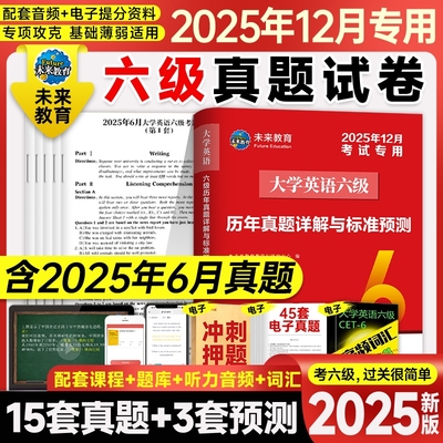 含6月真题】六级真题大学英语六级备考2025年12月考试教材历年试卷词汇书资料阅读理解专项训练2025四六级46四级习题刷题卷子习题