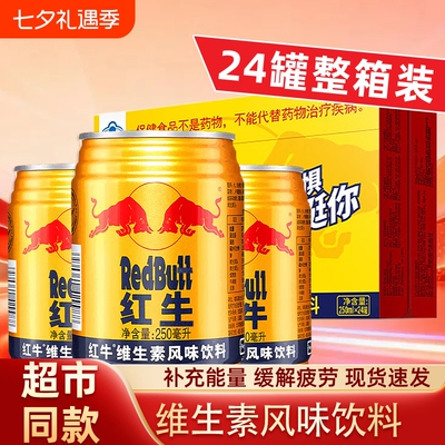 RedBulf紅牛维生素风味饮料250ml/24罐整箱新鲜日期运动熬夜必备