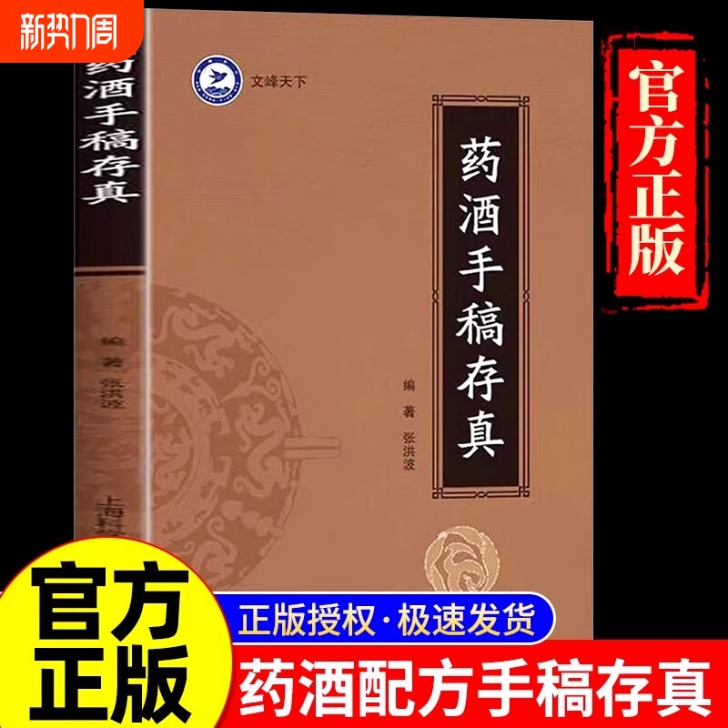 药酒手稿存真中华配方对症祛百病古今配制处方健脑益智乌须黑发养颜嫩