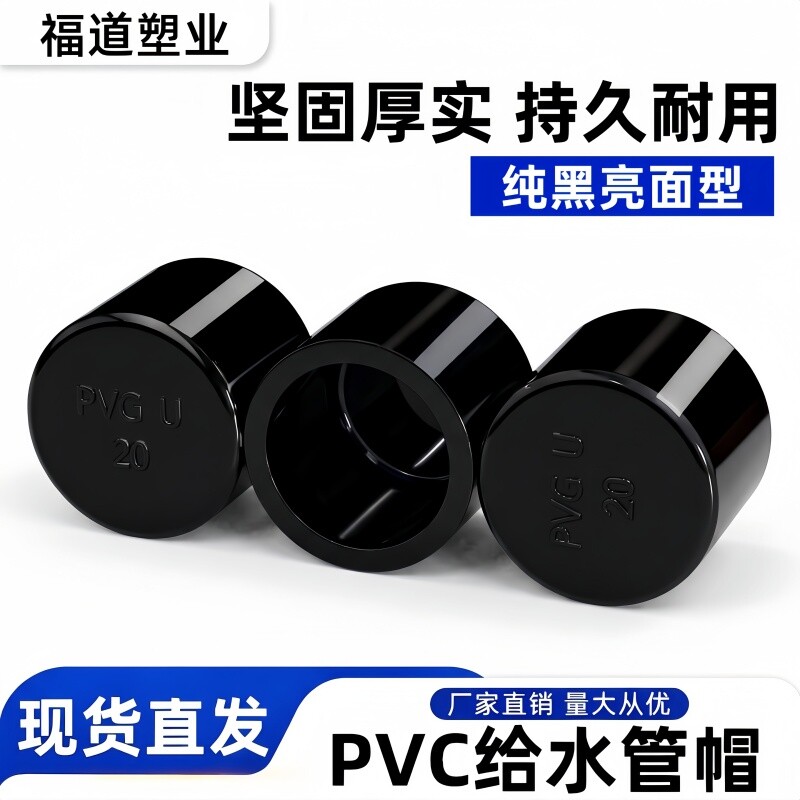 PVC管帽闷盖堵头25 UPVC给水管加厚堵管堵盖20管件32配件40黑色50