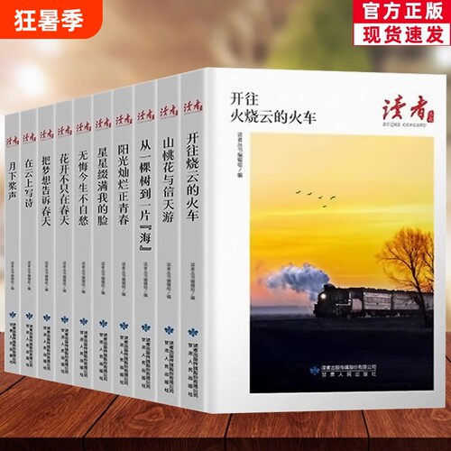 美文珍藏读者丛书全套10册开往火烧云的火车把梦想告诉春天山桃花与信天游经典文摘大全集学生推荐书哲理阳光传媒正版