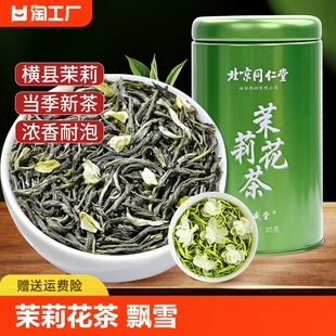 北京同仁堂茉莉花茶2024新春茶叶飘雪浓香型花茶横县绿茶茶叶罐装